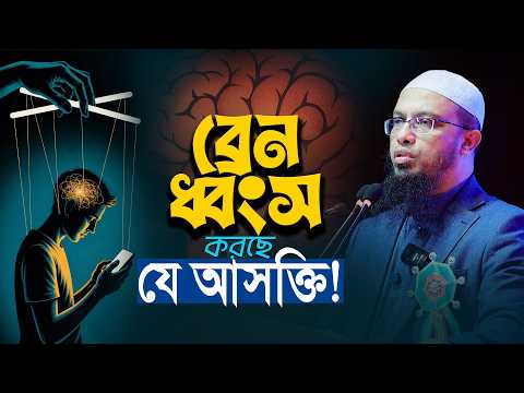 প*র্নোগ্রাফির অন্ধকার জগত থেকে ফিরে আসার উপায় | How to Overcome P*orn Addiction | Shaikh Ahmadullah