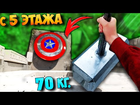 ЩИТ КАПИТАНА АМЕРИКИ - ЧТО ЕСЛИ СБРОСИТЬ МОЛОТ ТОРА в 70 КГ. ВЫДЕРЖИТ или НЕТ..?