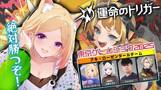 アキ・ローゼンタール - 【運命のトリガー∥TGS2025】壁！壁！壁！運命の前哨戦はじまる！w/ Euriece,歌衣メイカ,玉餅かずよ【アキロゼ/ホロライブ】