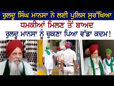 Ruldu Singh Mansa Ruldu Mansa had to take a big step after receiving police security and threats! Ruldu Singh Mansa Ruldu Mansa had to take a big step after receiving police security and threats!