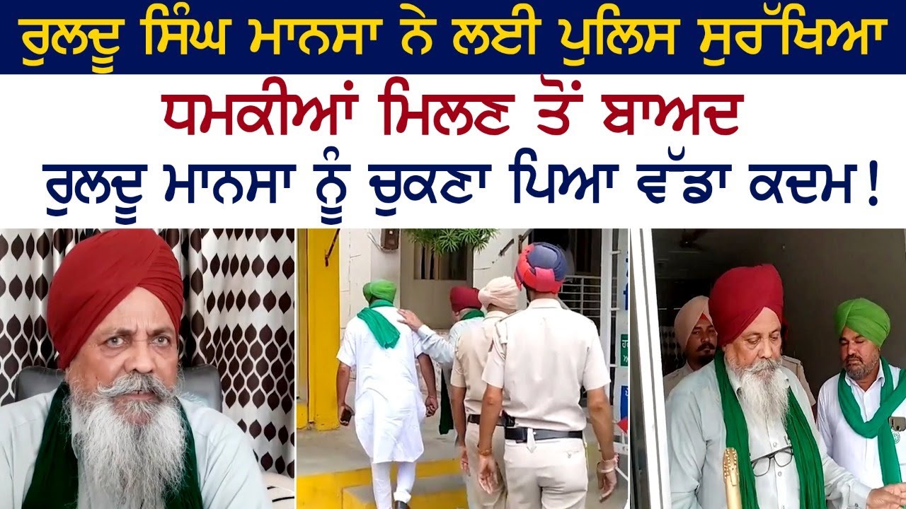 Ruldu Singh Mansa Ruldu Mansa had to take a big step after receiving police security and threats! Ruldu Singh Mansa Ruldu Mansa had to take a big step after receiving police security and threats!