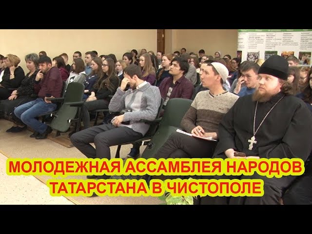 Видео: Молодежная ассамблея народов Татарстана в Чистополе