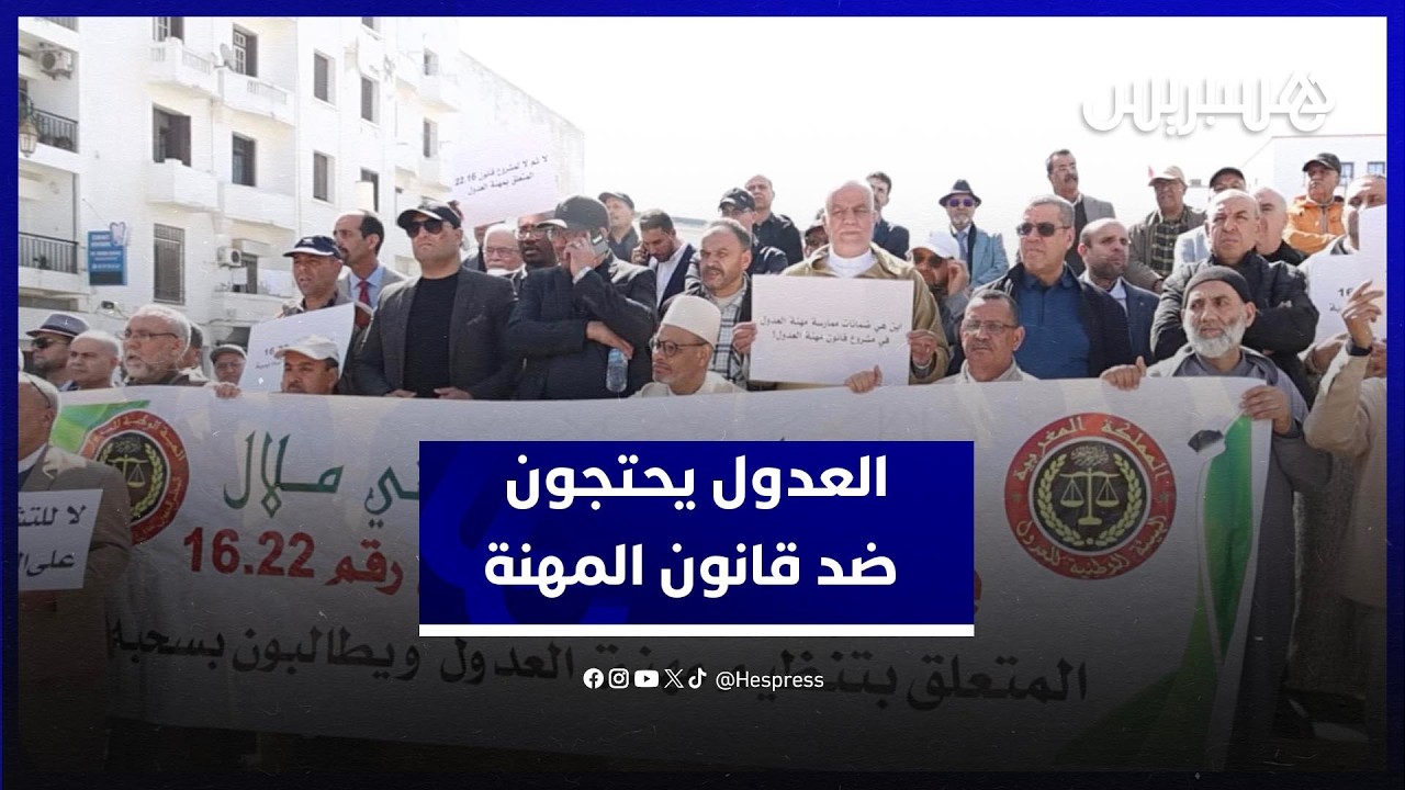 حناجر العدول تصدح بالرباط رفضا لقانون المهنة وتطالب بتوفير آليات الاشتغال thumbnail