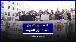 حناجر العدول تصدح بالرباط رفضا لقانون المهنة وتطالب بتوفير آليات الاشتغال thumbnail
