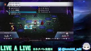 【超名作】LIVE A LIVE＃１９【ネタバレあり】