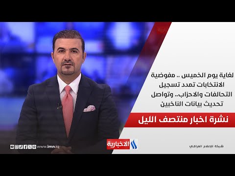 فيديو | لغاية يوم الخميس.. مفوضية الانتخابات تمدد تسجيل التحالفات والاحزاب.. وتواصل تحديث بيانات الناخبين