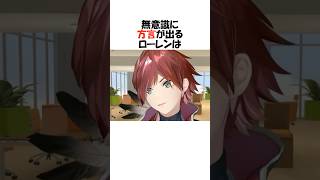 ㊗️42万再生!!思わず方言が飛び出すにじさんじメンバー3選【にじさんじ/ローレン・イロアス/葛葉/切り抜き】 #shorts
