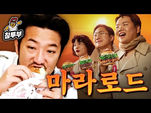 [먹방]롯데리아 마라버거 먹방 -침착맨