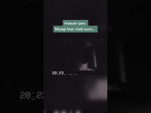 MiyaGi feat. Kadi (новый отрывок)