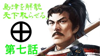 島津を解説天下取らせる。ep07【S2TW】