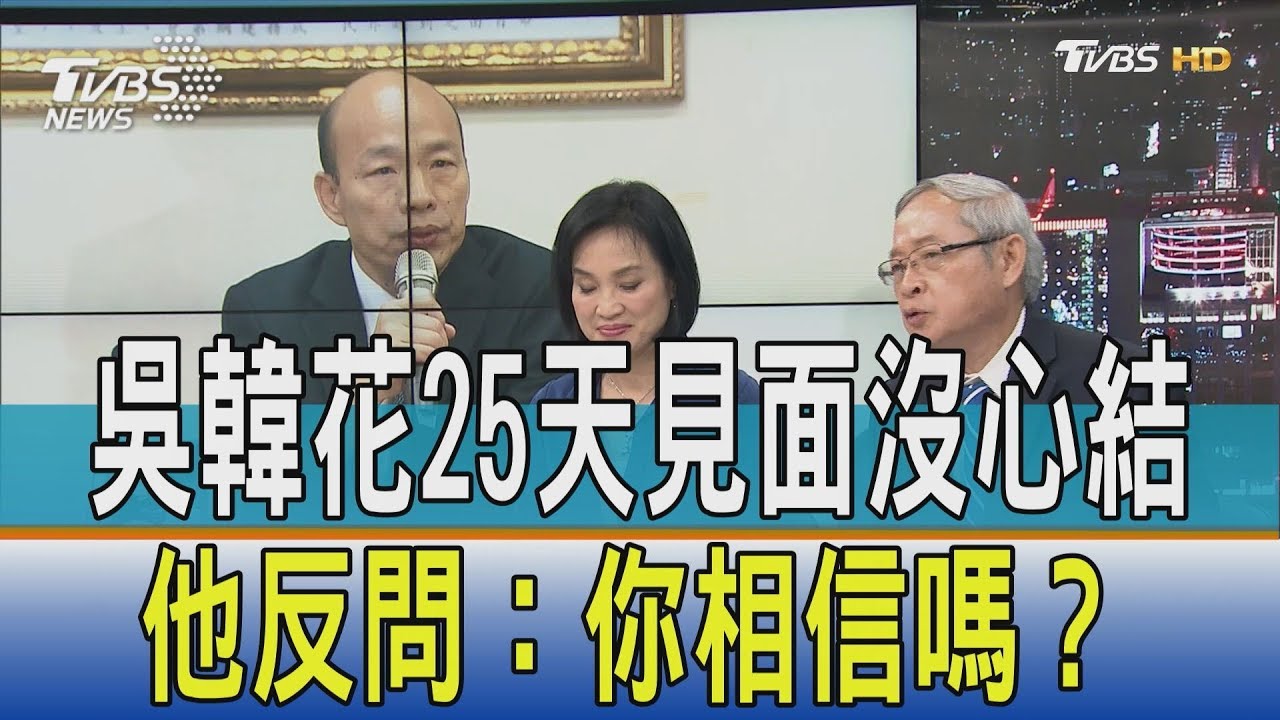 吳韓花25天見面沒心結 他反問:你相信嗎?