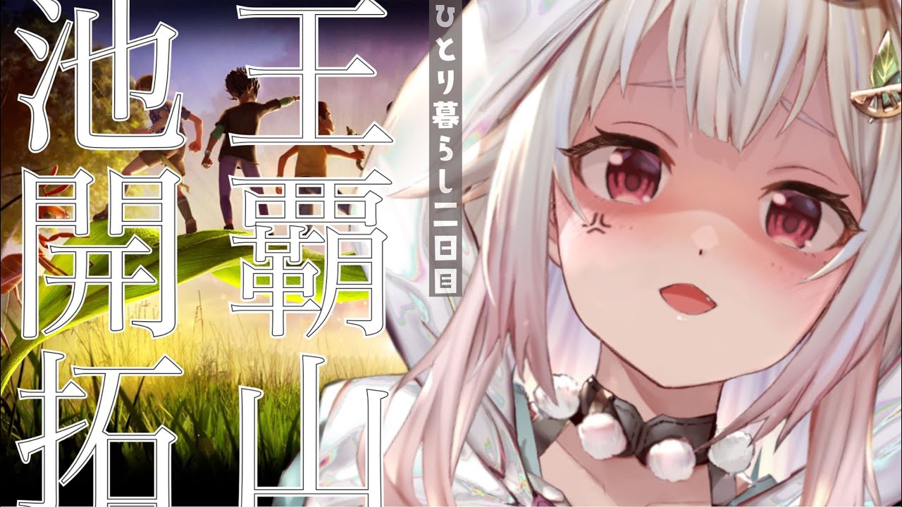 #02【Grounded】パリィ VS 昆虫たち(はじめての一人暮らし)です【にじさんじ/葉山舞鈴】