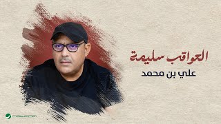 كلمات اغنية العواقب سليمة علي بن محمد