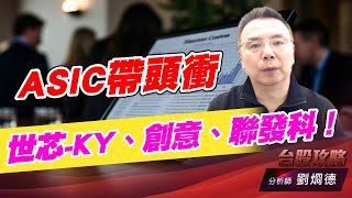 ASIC帶頭衝，世芯-KY、創意、聯發科！｜台股攻略｜劉烱德 (圖)