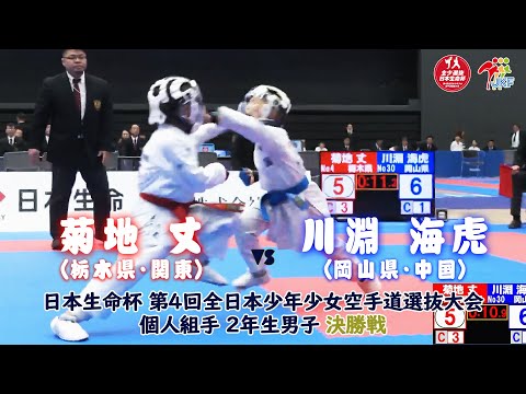 子ども学科 【決勝！】「日本生命杯 第4回全日本少年少女空手道選抜大会」2年男子個人組手 決勝戦！ 菊地丈 vs 川淵海虎