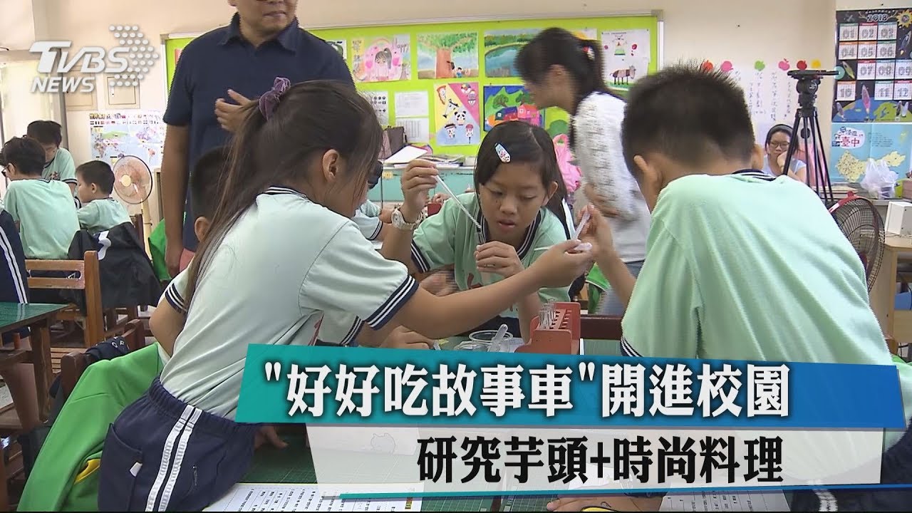 「好好吃故事車」開進校園　研究芋頭+時尚料理