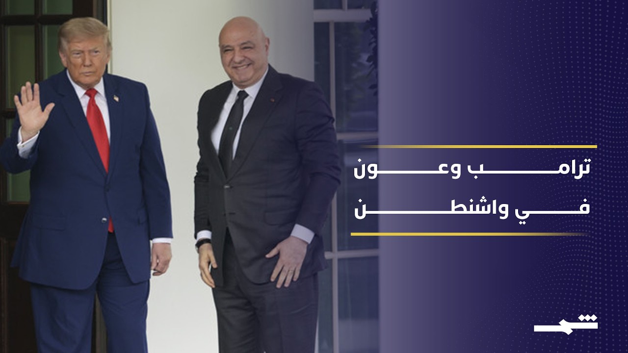 فيديو | ترامب يستقبل عون معلنا مرحلة جديدة لدعم لبنان وتعزيز استقراره الأمني