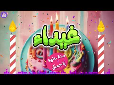 اغنية عيد ميلاد غيداء