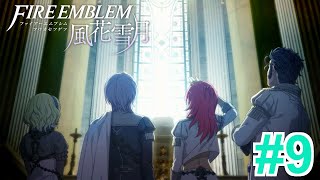 【女性実況】地下から踏み出す一歩【くろうのファイアーエムブレム 風花雪月 灰狼の学級】#9