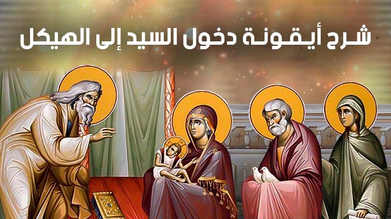 تفسير ايقونة دخول السيد الى الهيكل