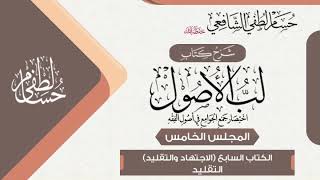 صورة شرح «لب الأصول» الكتاب السابع في الاجتهاد وما معه(5) التقليد.