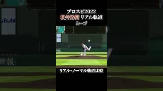 【ジェニファー】松井裕樹 リアル軌道⇔ノーマル軌道 全球種比較【プロスピ2022