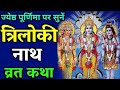 Triloki Nath Ki Katha Trilokinath Purnima Vrat Katha Puranmashi Ki Katha Jeth Purnima Katha