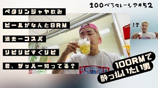 100べろ企画🍺安すぎて余裕の100べろ⁉︎村上宗隆ばりのワンハンドレッドべろ