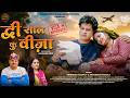 Dwi Saal Ku Visa New Garhwali Song 2026 Virendra Rajput Akanksha Ramola Sanju S Ravita S