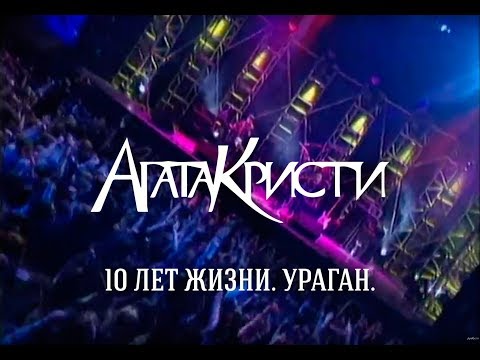 Агата Кристи / Live — Концерт «10 лет жизни. Ураган» (1998)