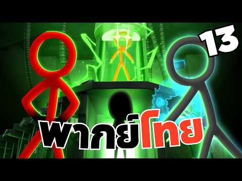 The Machine   Animator vs  Animation 13 [ พากย์ไทย ] ต้นฉบับAlan Becker