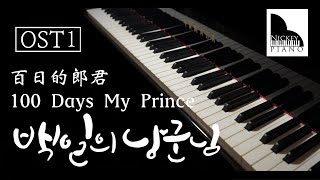 Gummy거미｜ Fade Away 지워져－100 Days My Prince 백일의 낭군님 OST Part.1 ► Sheet Music