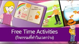 สื่อการเรียนการสอน Free Time Activities (กิจกรรมที่ทำในเวลาว่าง) ป.4 ภาษาอังกฤษ