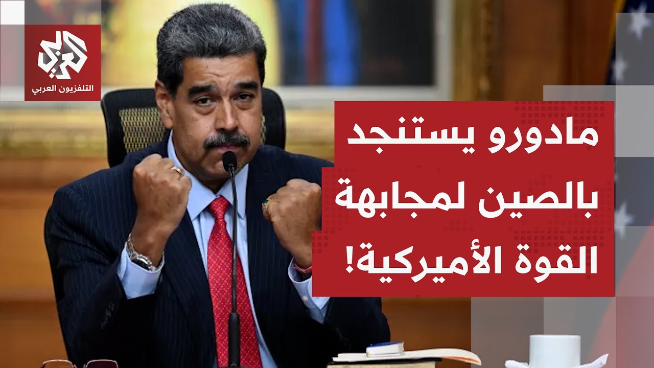 أميركا تواصل الضربات في الكاريبي.. كولومبيا تدخل على خط المواجهة ومادورو يست?