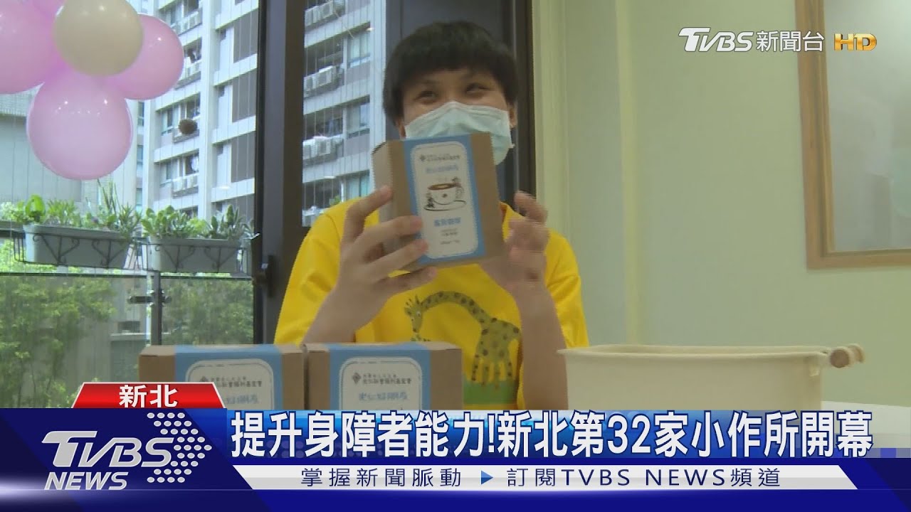 提升身障者能力！　新北第32家小作所開幕