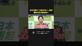 玉木代表の「中身がない」との批判に藤田文武が猛反論！？【 藤田文武  日本維新の会 玉木雄一郎 国民民主党 国会 政治 切り抜き  】