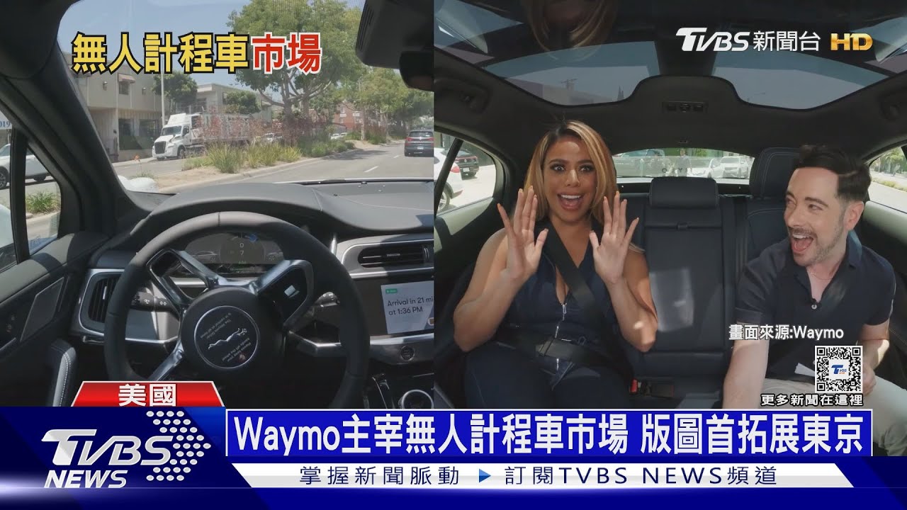 Waymo主宰無人計程車市場 版圖首拓展東京