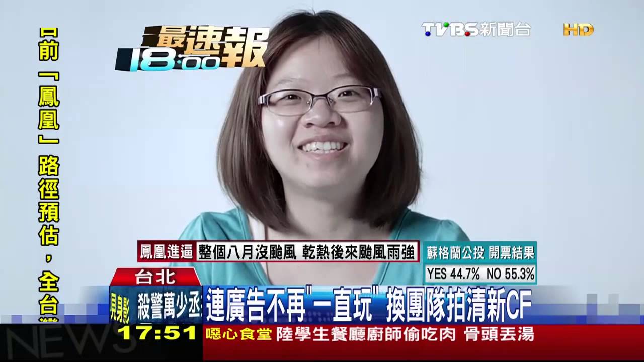 「一直玩」CF後　連勝文青年票跌22%