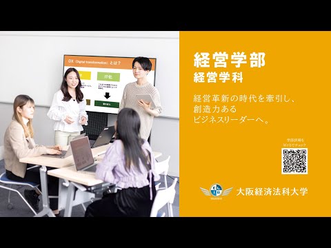 大阪経済法科大学【経営学部ガイダンス】