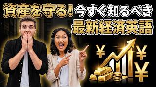 【知るべき】日本経済が動く！今すぐ使える英語表現6選