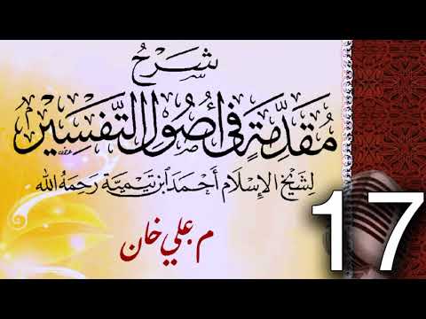 (17) شەرحی (مقدمة في أصول التفسیر لشيخ الإسلام ابن تيمية) دەرسی (17) مامۆستا علي خان