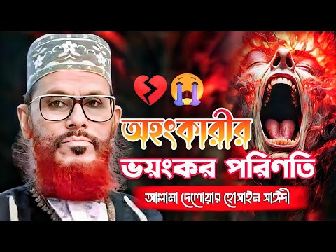 অহংকার করার আগে একবার শুনে যান 💔😭 | Delwar Hossain saydee | সাঈদী ওয়াজ | সাঈদী