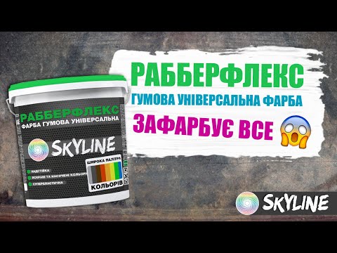 Краска резиновая суперэластичная сверхстойкая «РабберФлекс» SkyLine Белый База А 1,2 кг - фото 1 - id-p1499381230