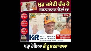 ਮੁੜ ਕਰਜ਼ਾ ਚੱਕ ਕੇ ਵੋਟਾਂ ਚ' ਖੜ੍ਹਾ ਹੋਇਆ NEETU SHATRAN WALA