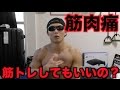 筋肉痛の時って筋トレしてもいいの??