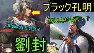 諸葛孔明の手によって処刑された劉備の息子！劉封【ゆっくり三国志武将紹介】#歴史 #ゆっくり