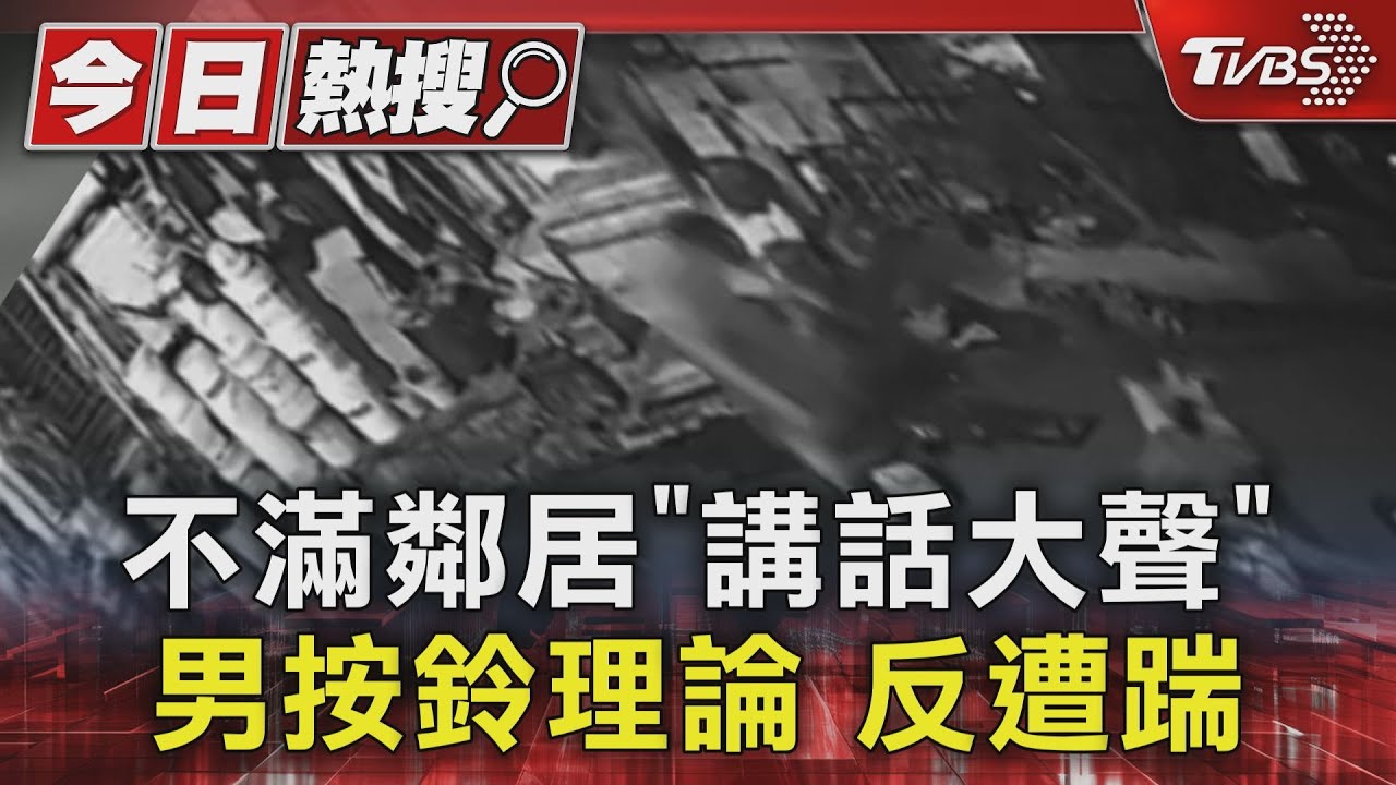 不滿鄰居「講話大聲」 男按鈴理論反遭踹