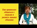 Как правильно общаться с людьми и развить навыки общения 