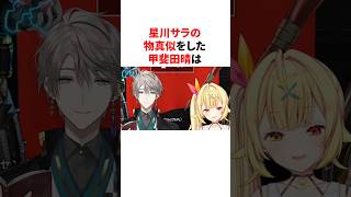 星川サラの物真似をした甲斐田晴　#youtuber#vtuber#雑学#豆知識