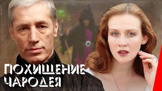 Похищение чародея (1989)